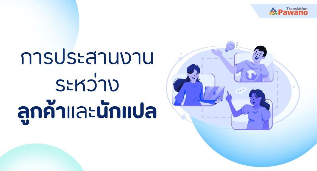 การประสานงานระหว่างลูกค้าและนักแปล