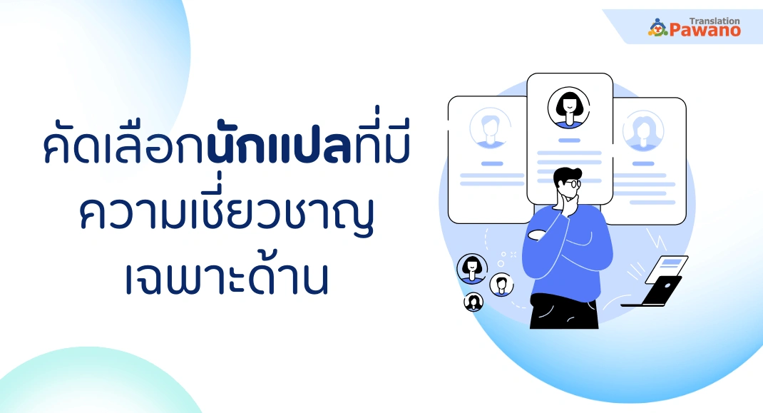 คัดเลือกนักแปลที่มีความเชี่ยวชาญเฉพาะด้าน