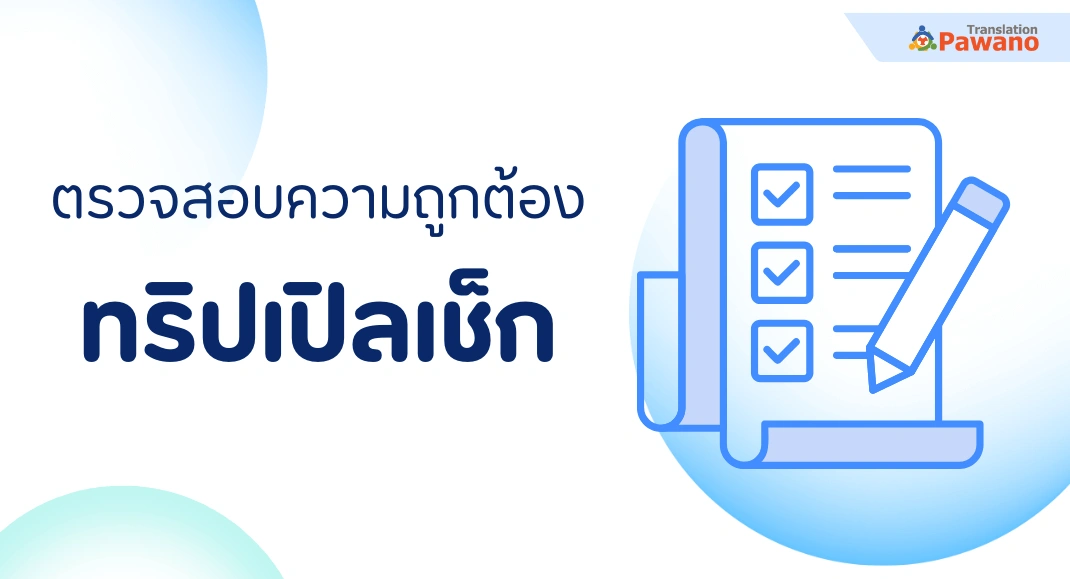 ตรวจสอบความถูกต้อง