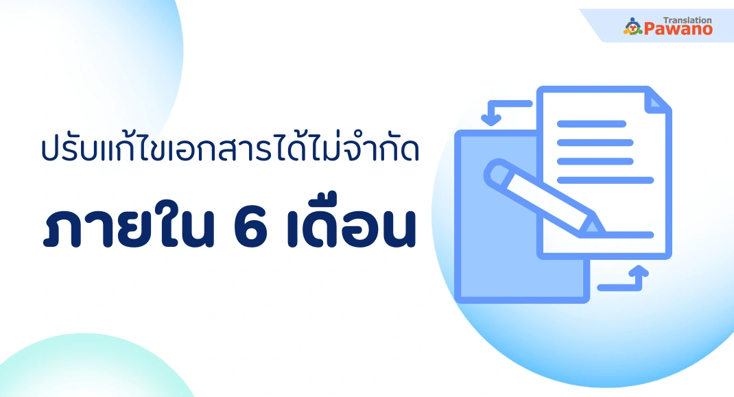 ปรับแก้ไขเอกสาร