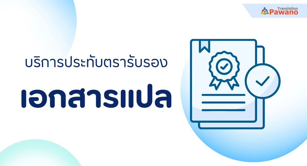 ประทับตรารับรองเอกสารแปล