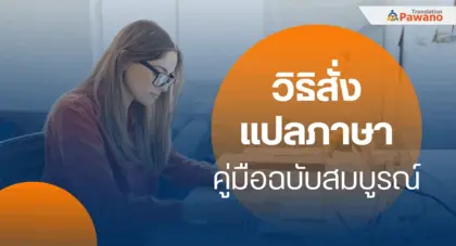 คู่มือฉบับสมบูรณ์ สั่งแปลภาษา กับ Pawano Translation ได้ง่าย ๆ