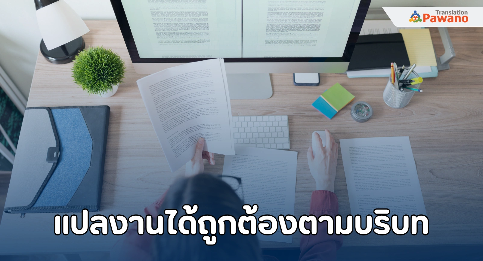 แปลงานได้อย่างถูกต้องตามบริบท