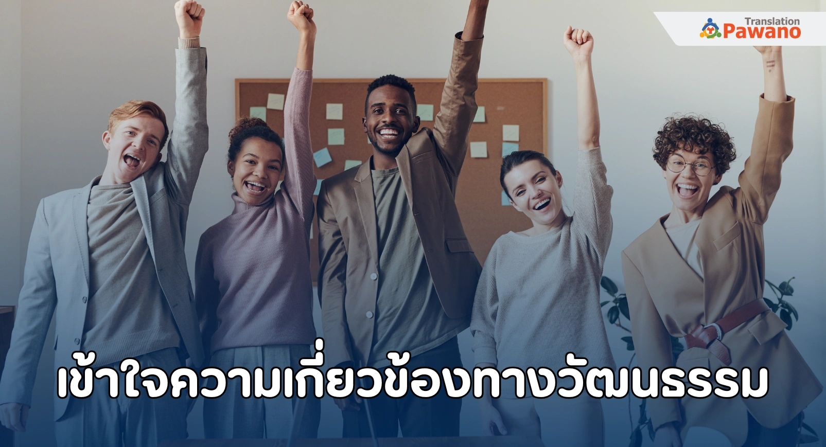 เข้าใจความเกี่ยวข้องทางวัฒนธรรม