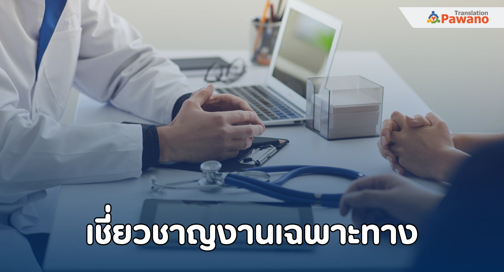 เชี่ยวชาญงานที่ซับซ้อนและเฉพาะทาง