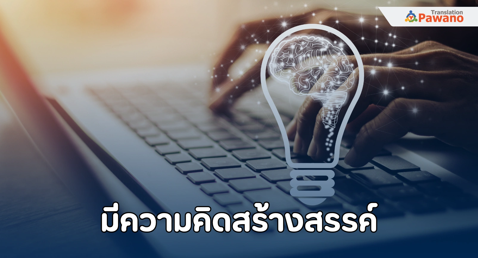 มีความคิดสร้างสรรค์และสไตล์ที่โดดเด่น