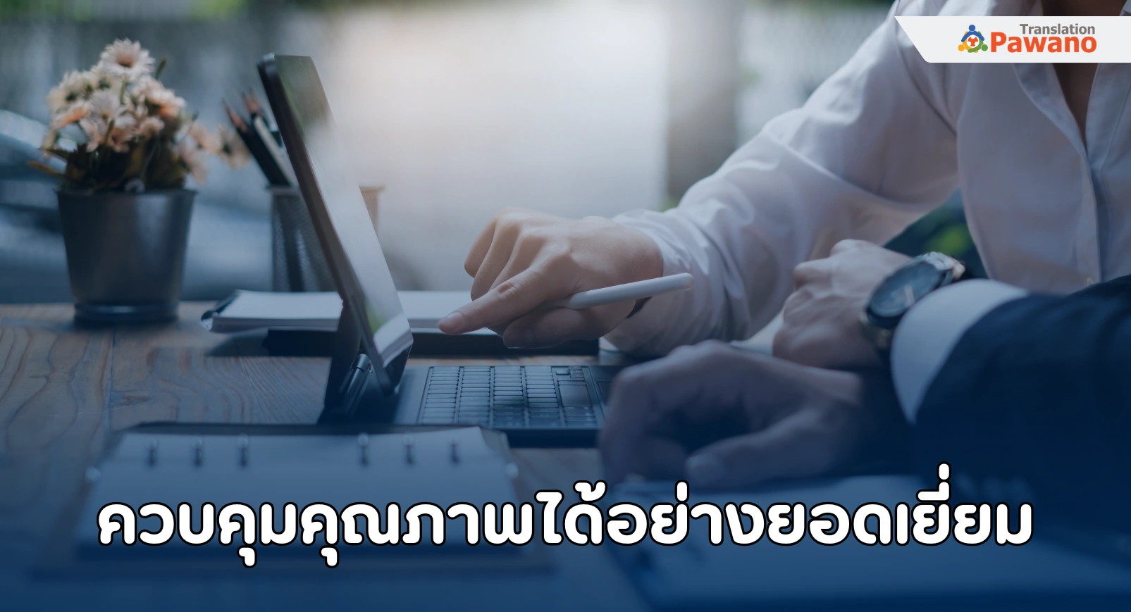 ควบคุมคุณภาพได้อย่างยอดเยี่ยม