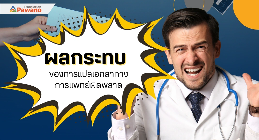 ผลกระทบจากการแปลเอกสารทางการแพทย์ผิดพลาด อาจเสี่ยงถึงชีวิต