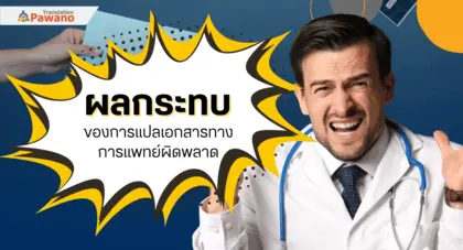 ผลกระทบจากการแปลเอกสารทางการแพทย์ผิดพลาด อาจเสี่ยงถึงชีวิต