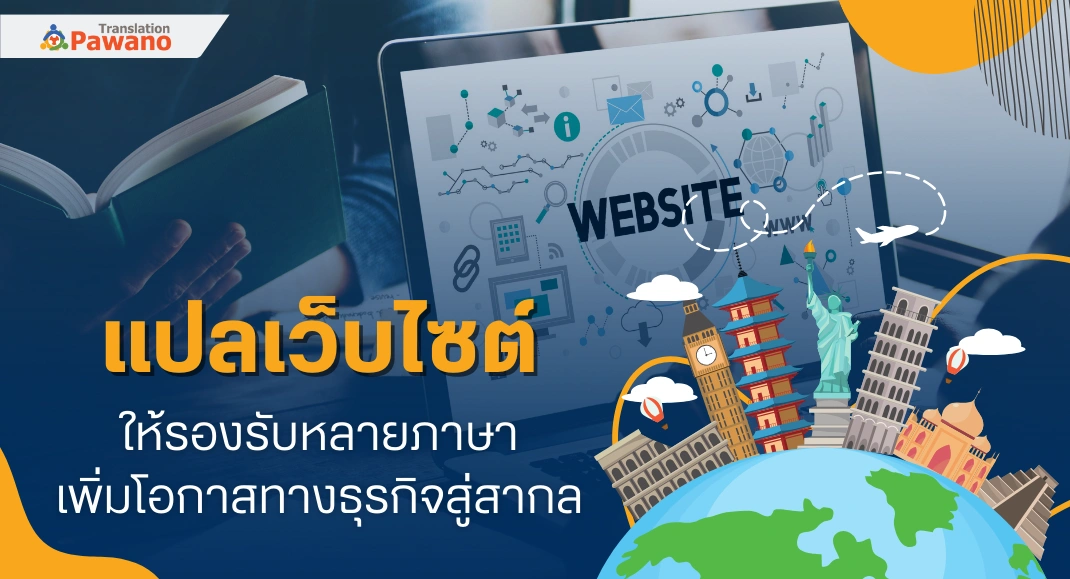 แปลเว็บไซต์ให้รองรับหลายภาษา เพิ่มโอกาสทางธุรกิจสู่สากล