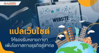 แปลเว็บไซต์ให้รองรับหลายภาษา เพิ่มโอกาสทางธุรกิจสู่สากล