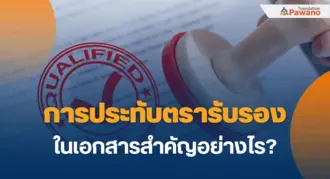 การประทับตรารับรองในเอกสารสำคัญอย่างไร