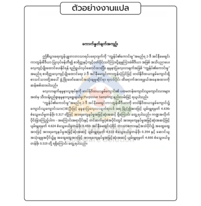 ตัวอย่าง แปลบทคัดย่อ ภาษาพม่า
