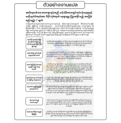 ตัวอย่าง แปลคู่มือ ภาษาพม่า