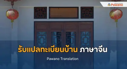 รับแปลทะเบียนบ้าน ภาษาจีน