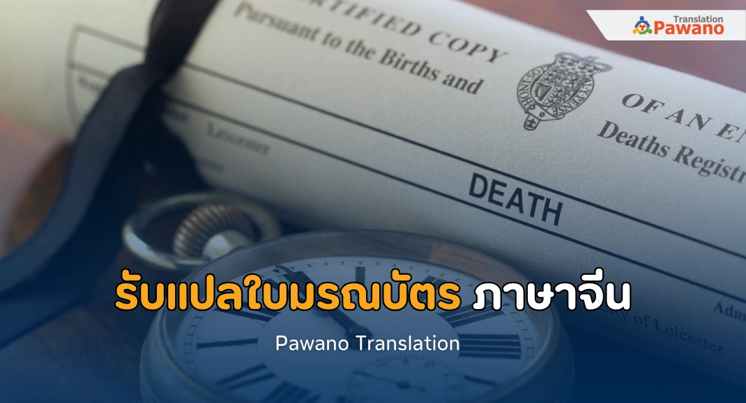 รับแปลใบมรณบัตร ภาษาจีน