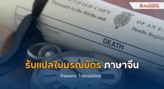 รับแปลใบมรณบัตร ภาษาจีน