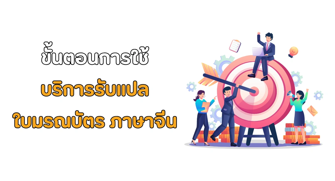 ขั้นตอนการใช้บริการรับแปลใบมรณบัตร ภาษาจีน กับเรา