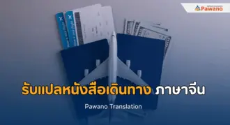 รับแปลหนังสือเดินทาง ภาษาจีน โดยผู้เชี่ยวชาญ พร้อมรับรองเอกสาร