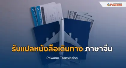 รับแปลหนังสือเดินทาง ภาษาจีน โดยผู้เชี่ยวชาญ พร้อมรับรองเอกสาร