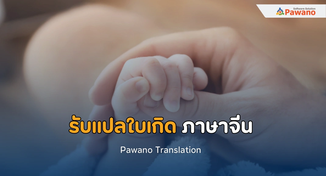 รับแปลใบเกิด ภาษาจีน