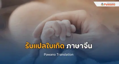 รับแปลใบเกิด ภาษาจีน