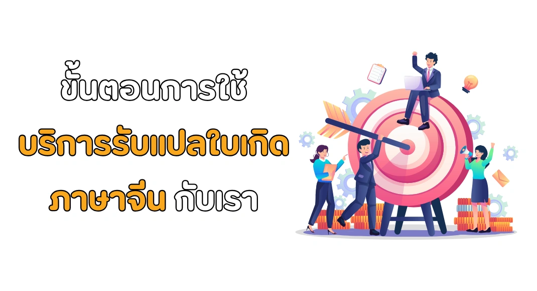 ขั้นตอนการใช้บริการรับแปลใบเกิด ภาษาจีนกับเรา