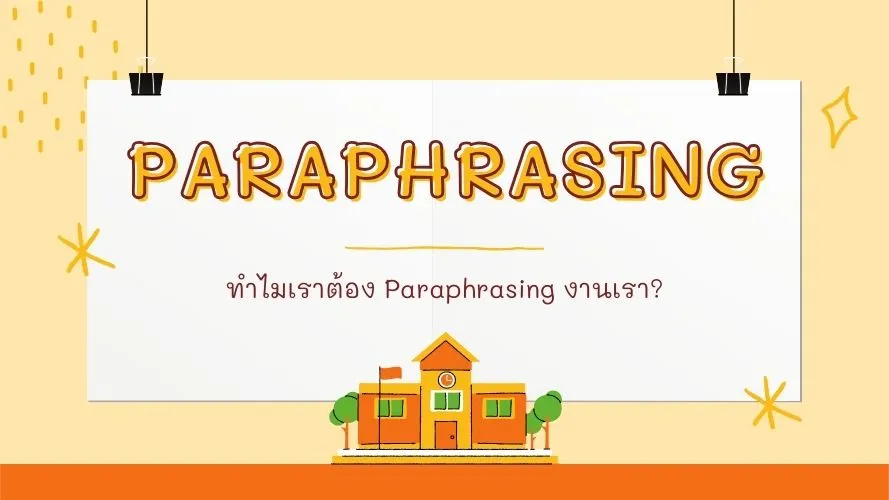 รับ paraphrasing ภาษาอังกฤษ กับ Pawano Translation