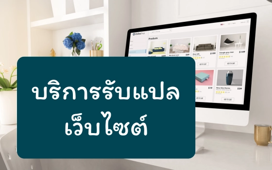 บริการรับแปลเว็บไซต์