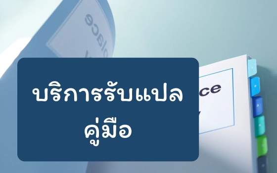 บริการรับแปลคู่มือ