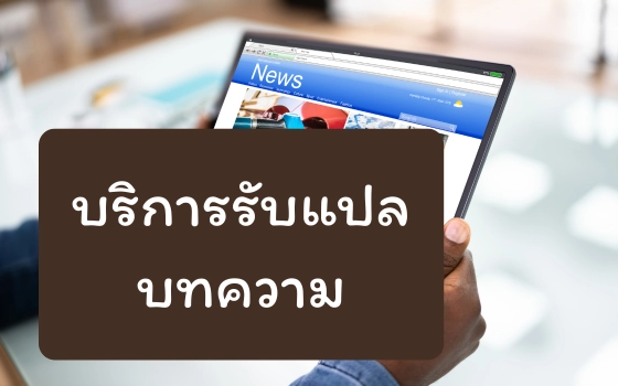 บริการรับแปลบทความ