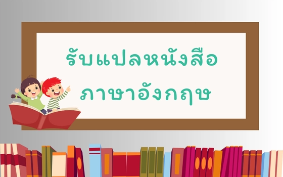 รับแปลหนังสือ ภาษาอังกฤษ