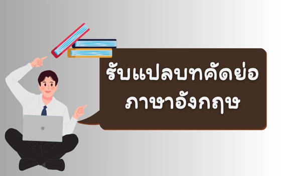 รับแปลบทคัดย่อ ภาษาอังกฤษ