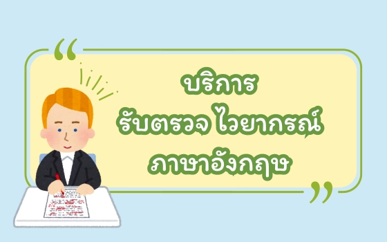 รับตรวจ proofreading