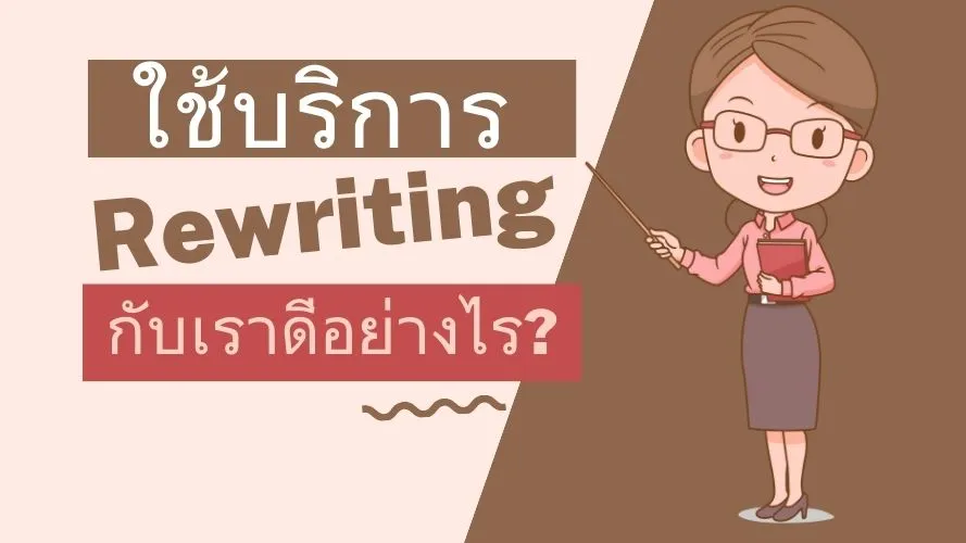 ใช้บริการ rewriting ภาษาอังกฤษ กับเราดีอย่างไร?