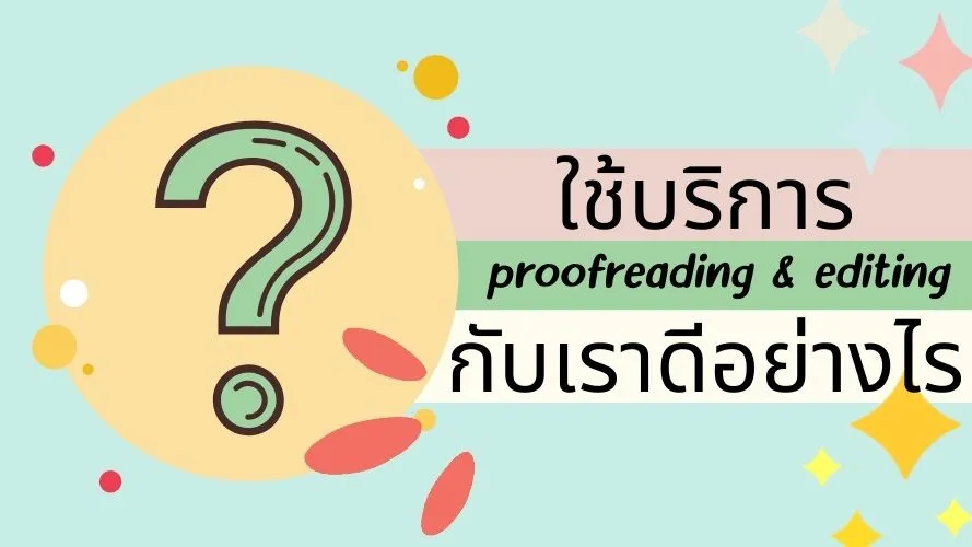 บริการรับตรวจ proofreading & editing กับ Pawano Translation