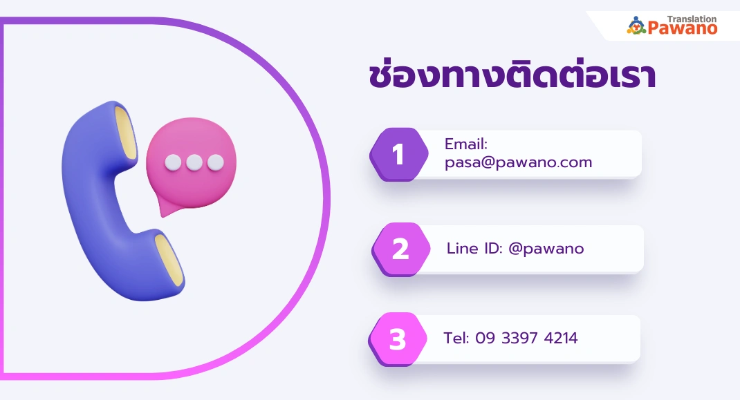 ติดต่อแปลวุฒิการศึกษา ภาษาอังกฤษกับ Pawano Translation