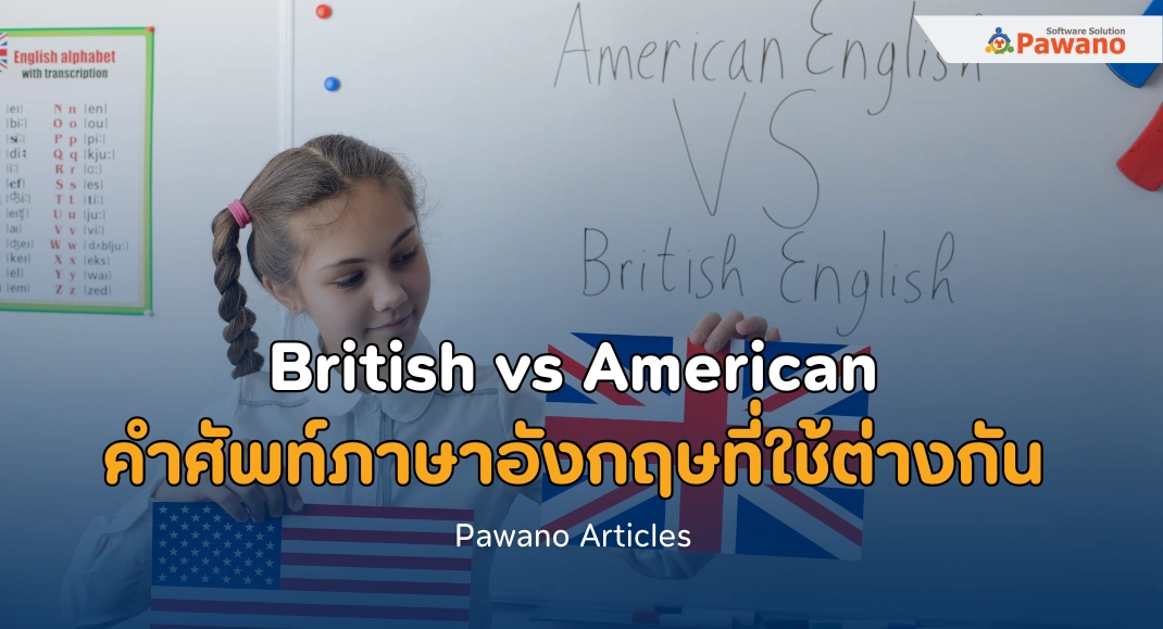 British vs American คำศัพท์ภาษาอังกฤษที่ใช้ต่างกัน