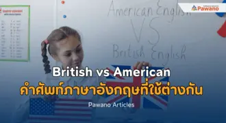 British vs American คำศัพท์ภาษาอังกฤษที่ใช้ต่างกัน