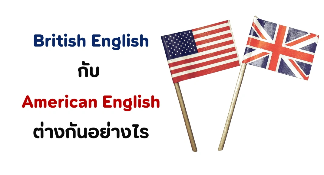 คำศัพท์ภาษาอังกฤษ ระหว่าง British กับ American ต่างกันอย่างไร