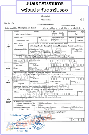 รับแปลภาษา เอกสารราชการ